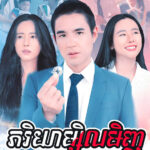 Pheakriyea Msil Minh 50