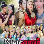 Rithy Sen Neang Kongrey 50