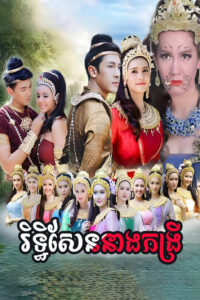 Rithy Sen Neang Kongrey