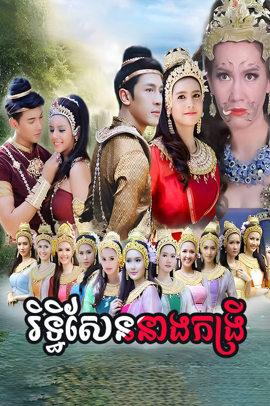 Rithy Sen Neang Kongrey 50