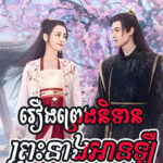 Roeung Preng Nitean Prah Neang An Leu 50