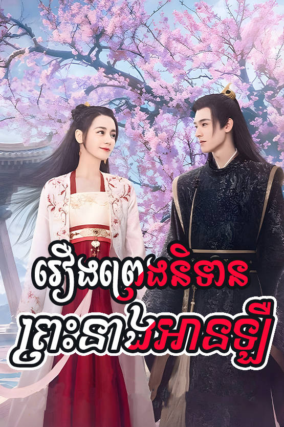 Roeung Preng Nitean Prah Neang An Leu 50